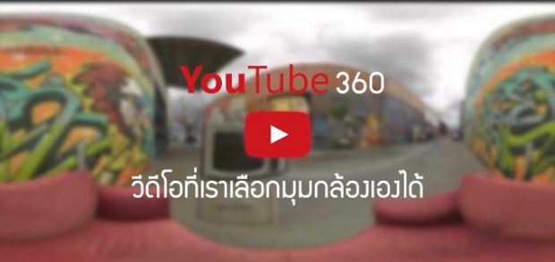 รู้ยัง Youtube รองรับการเล่นวิดีโอแบบ 360 องศาแล้ว